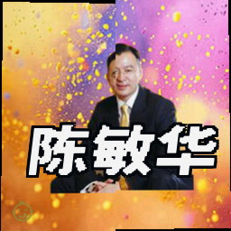 陈敏华